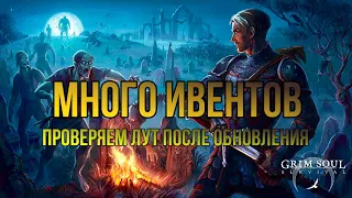 МНОГО ИВЕНТОВ•Как изменился лут после обновления 6.1.0? Grim Soul: Dark Fantasy Survival RPG