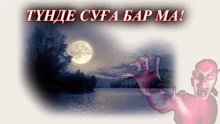 Түнде суға бар ма!