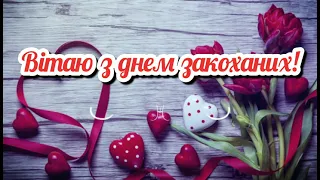 ♥️Вітання з Днем св.Валентина!♥️