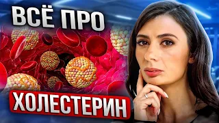 Всё про ХОЛЕСТЕРИН | Надо ли принимать статины и как нормализовать холестерин с помощью питания?