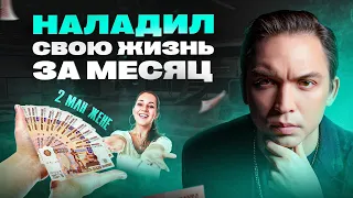 Изменил жизнь за 1 месяц! Как наладить отношения с женой и стать богаче?