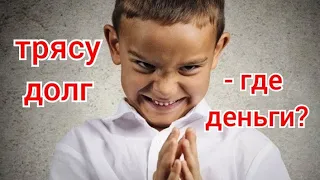 Трясу долг с мфо