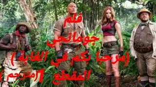 فلم المغامرات و الأكشن jumanji:welcome to the jungle  (2017) المقطع الأول