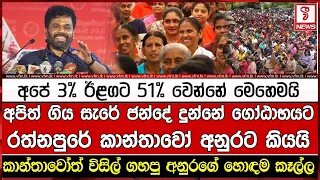 කාන්තාවෝත් විසිල් ගහපු අනුරගේ හොඳම කෑල්ල