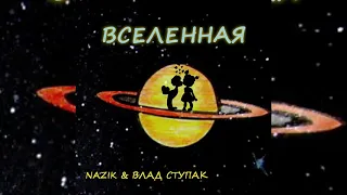 Nazik feat. Влад Ступак - Вселенная