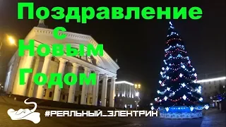 Поздравление с Новым Годом! #Реальный_электрик