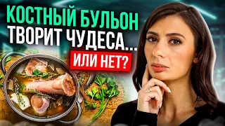 Так ли полезен КОСТНЫЙ БУЛЬОН и кому его НЕЛЬЗЯ?