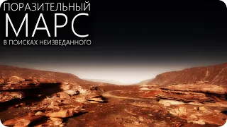 МАРС: 2021 - НЕИЗВЕДАННОЕ [Невероятные находки на Марсе]