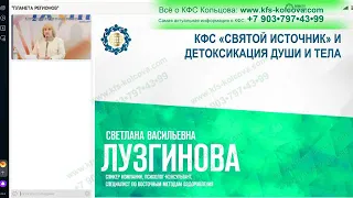 09.08.2023 Лузгинова КФС «СВЯТОЙ ИСТОЧНИК» и детоксикация Души и тела #кфскольцова