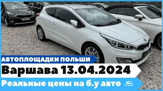 Автоплощадки Польша. Варшава 13.04.2024 поиск и подбор авто #варшава, #подборавто