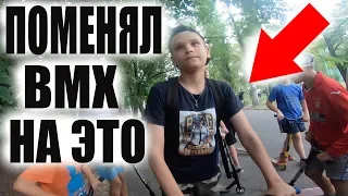 Я ПОДАРИЛ Подписчику BMX а Он от Него ИЗБАВИЛСЯ и Теперь...