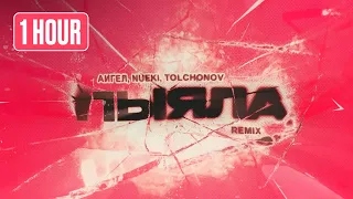 1 HOUR ПЫЯЛА REMIX