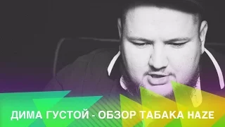 Дима Густой - выпуск #22: табак HAZE