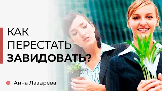 Как ПЕРЕСТАТЬ себя СРАВНИВАТЬ с другими и ЗАВИДОВАТЬ? Анна Лазарева