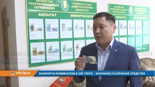 БАНКНОТЫ НОМИНАЛОМ В 200 ТЕНГЕ ЗАКОННОЕ ПЛАТЁЖНОЕ СРЕДСТВО