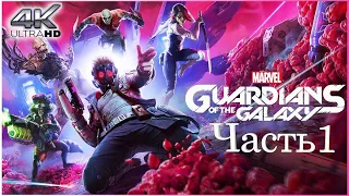 Marvel’s Guardians of the Galaxy [4K 60FPS] ➤ Прохождение на PS5 ➤ Часть 1: Стражи Галактики 2021