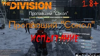 Tom Clancy's The Division: Пропавший "Сокол" Испытание типа "прохождение"