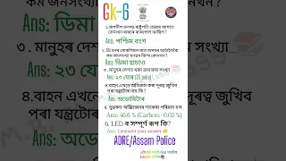 assam direct recruitment/Assam police/gk assam/ Assamese/Assam_gk#assam#viral/short#education#gk