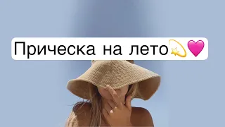 Стильная прическа на лето 🤍 LOZNITSA