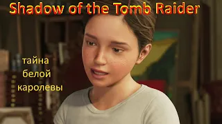 Shadow of the Tomb Raider #3 Тайна белой королевы.маленькая лара крофт