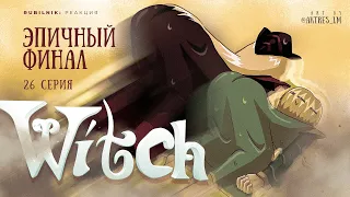 Чародейки 26 серия 1 сезон. СТРИМ ФИНАЛ - witch. РЕКЦИЯ РУБИЛЬНИК