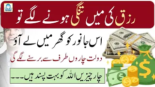 Rizq Mein Tangi Hone Lage Aik Janwar Ghar Le Ao Ameer Ban Jao Ge | Wazifa Online Official