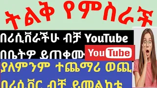 Youtube በሪሲቨራችን ለመጠቀም How to use You Tube In Riciver