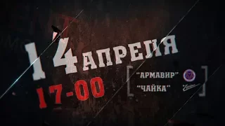 Анонс матча "Армавир" - "Чайка"