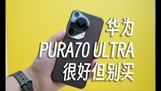 华为 PURA70 ULTRA 它很好，但别买！