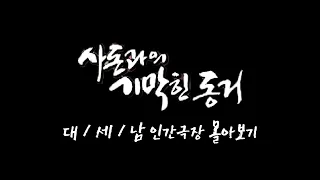 [인간극장 몰아보기] '사돈과의 기막힌 동거' - 충남 공주시 / KBS 방송