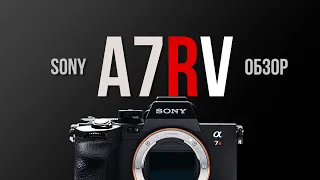 Обзор Sony A7R V - мегапиксели, нейросети и 8K.