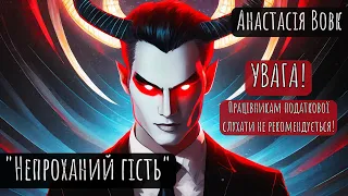 "Непроханий гість" Анастасія Вовк #аудіокнига #аудіокнигиукраїнською #гумор #фентезі #демони #сатира