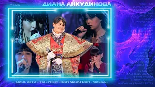 Диана Анкудинова [Diana Ankudinova]. Аудио. Коллекция [bySHDE] «TV SHOW» 2023-10