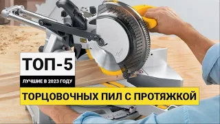 Рейтинг ТОП-5 торцовочных пил с протяжкой | Лучшие в 2023 году