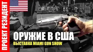 Оружие в США. Выставка оружия Gun Show в Майами 2018