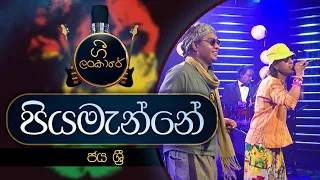 Piyamanne | පියමැන්නේ | JAYA SRI | Gee Lankare | @CharanaTVOfficial