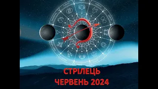 Гороскоп на червень 2024 - Стрілець