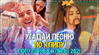 УГАДАЙ ПЕСНЮ ПО КЛИПУ ЗА 10 СЕКУНД ЧЕЛЛЕНДЖ! | ХИТЫ 2021| ПОПУЛЯРНЫЕ КЛИПЫ 2021 ГОДА! №16❤️