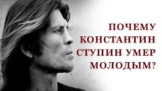 Почему Константин Ступин умер молодым?