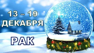 ♋ РАК. ❄️ С 13 по 19 ДЕКАБРЯ 2021 г. Таро-прогноз.