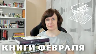 Книги февраля: пестрое прочитанное