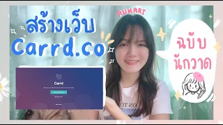 HOW TO EP2 | สร้างเว็บที่นักวาดสายคอมมิชชั่นทั่วโลกใช้! Carrd.co