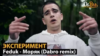 Эксперимент: Feduk - Моряк (Dabro remix)