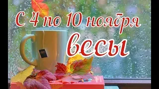 Весы с 4 по 10 ноября 2019 таро прогноз.расклад таро на колоде 78 дверей.