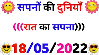 || सपनों की दुनियां || रात का सपना क्या है || आज का सपना कोनसा है || सपनों का घर || जादू टोना टोटका