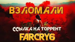 FAR CRY 6 Взломали!!! Скачать торрент ссылка под видео. Проходим и обсуждаем.