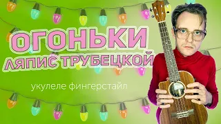 Огоньки Ляпис Трубецкой укулеле фингерстайл