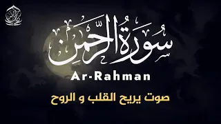 سورة الرحمن بصوت جميل جدا جدا و مريح - القارئ طارق محمد - Surah Arrahman - Tareq Muhammad