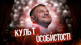 ІДОЛИ | Чому люди створюють собі кумирів