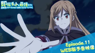 Episode.11WEB版予告映像｜TVアニメ『即死チートが最強すぎて、異世界のやつらがまるで相手にならないんですが。』2024年1月からTOKYO MX、MBSほかにて放送中！